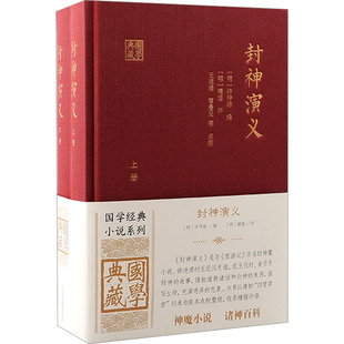 封神演义（全二册） [明]许仲琳 编 短篇小说集/故事集文学 新华书店正版图书籍 上海古籍出版社