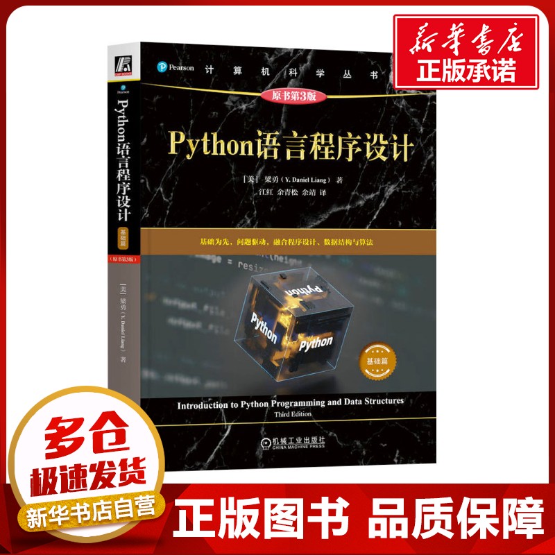PYTHON语言程序设计（基础篇）（原书第3版） (美)梁勇(Y.Daniel Liang) 著 著 江红,余青松,余靖 译 译 程序设计（新）专业科技