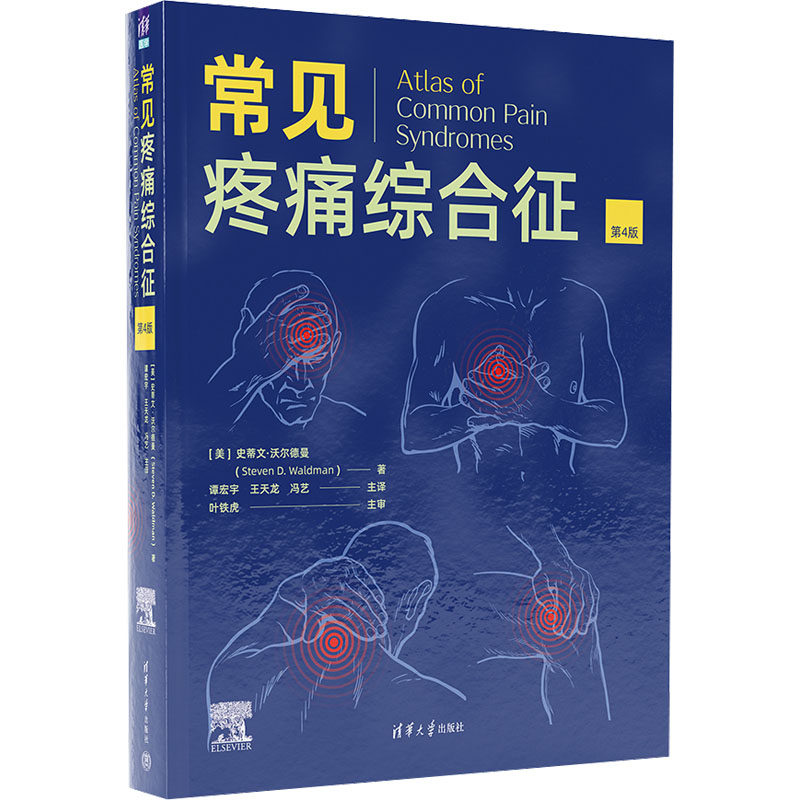 常见疼痛综合征 第4版 (美)史蒂文·沃尔德曼 著 谭宏宇,王天龙,冯艺 译 护理学生活 新华书店正版图书籍 清华大学出版社