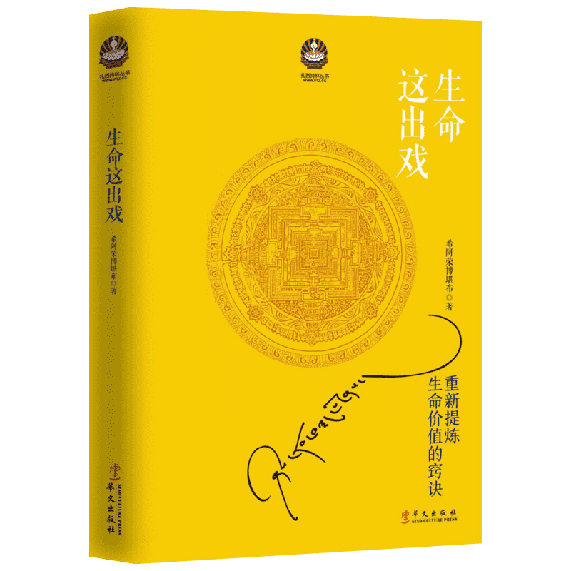 【樊登读书会推荐】生命这出戏 精神导师希阿荣博堪布著 两种封面随机发 正版书籍新华书店 重新提炼生命的价值诀窍次第花开姊妹篇