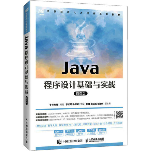 Java程序设计基础与实战人民邮电