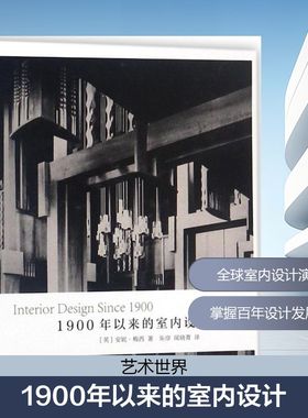 1900年以来的室内设计增订版 (英)安妮·梅西(Anne Massey) 著;朱淳,闻晓菁 译 著作 著 其他专业科技 新华书店正版图书籍