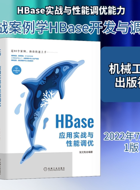 HBase应用实战与性能调优 张文亮 编 数据库专业科技 新华书店正版图书籍 机械工业出版社