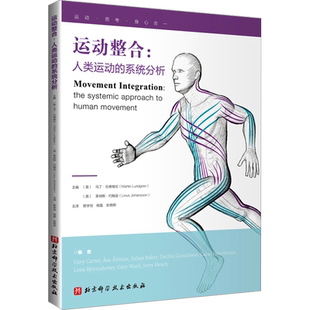 运动整合:人类运动的系统分析 (英)马丁·伦德格伦,(英)莱纳斯·约翰逊 编 敖学恒,杨磊,张艳明 译 体育运动(新)生活