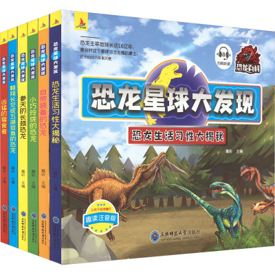 恐龙星球大发现(全6册) 嘉昕 编 科普百科少儿 新华书店正版图书籍 东北师范大学出版社