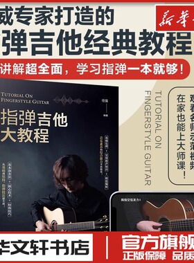 指弹吉他大教程 任强 编 音乐（新）艺术 新华书店正版图书籍 化学工业出版社