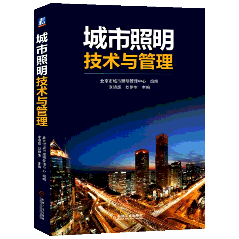 城市照明技术与管理 李晓辉 著 李晓辉,刘伊生,北京市城市照明管理中心 编 工业技术其它专业科技 新华书店正版图书籍