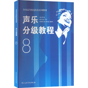 声乐分级教程 8 隆强 编 音乐(新)艺术 新华书店正版图书籍 中央音乐学院出版社