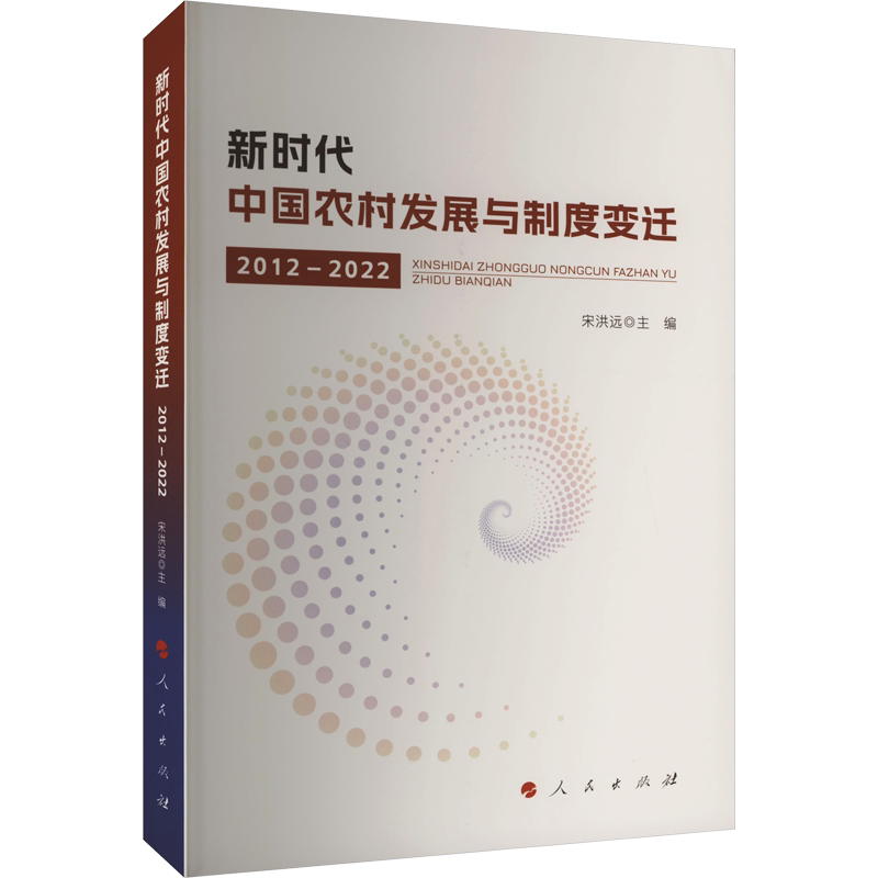 新时代中国农村发展与制度变迁 2012-2022 宋洪远 编 各部门经济经管、励志 新华书店正版图书籍 人民出版社 - 白底图