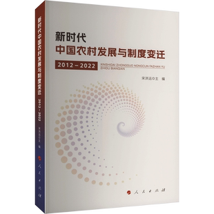 新时代中国农村发展与制度变迁 2012-2022 宋洪远 编 各部门经济经管、励志 新华书店正版图书籍 人民出版社