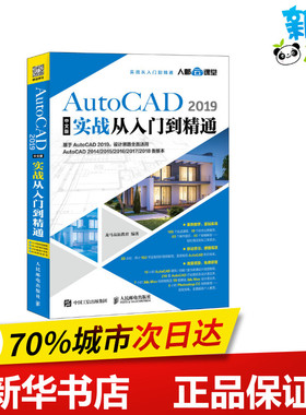 AutoCAD 2019中文版实战从入门到精通 中文版辅助设计自学教程 赠送视频教程 辅助设计从入门到精通