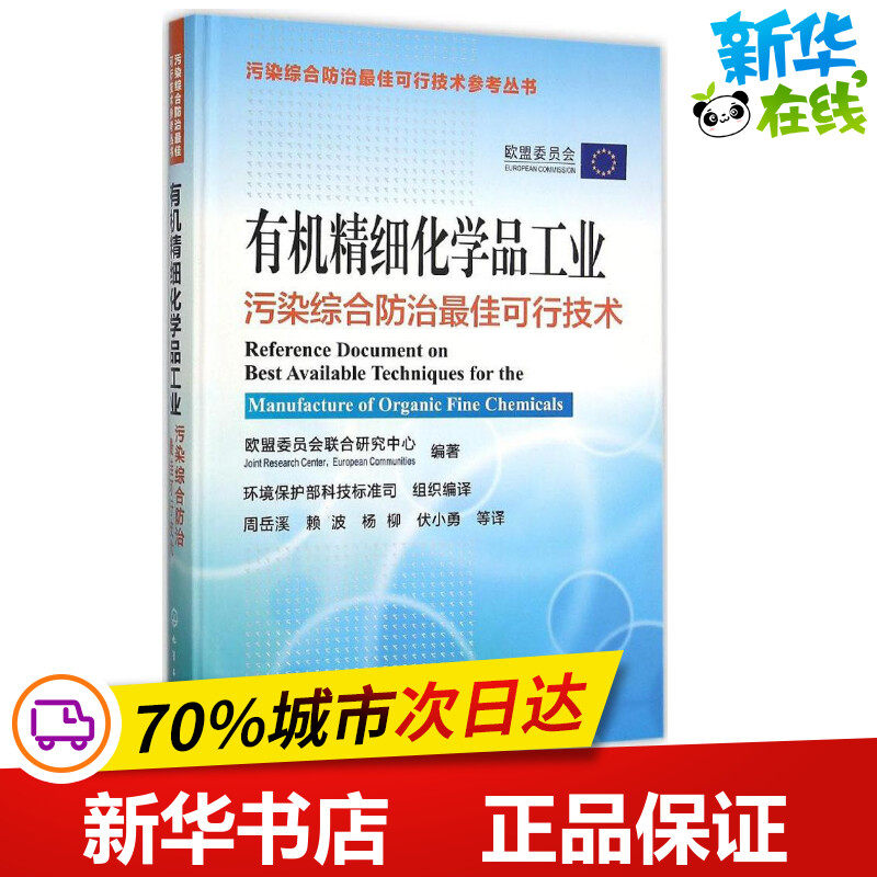 有机精细化学品工业污染综合防治最佳可行技术 欧盟委员会联合研究中心 编著;周岳溪 等 译 著作 化学工业专业科技
