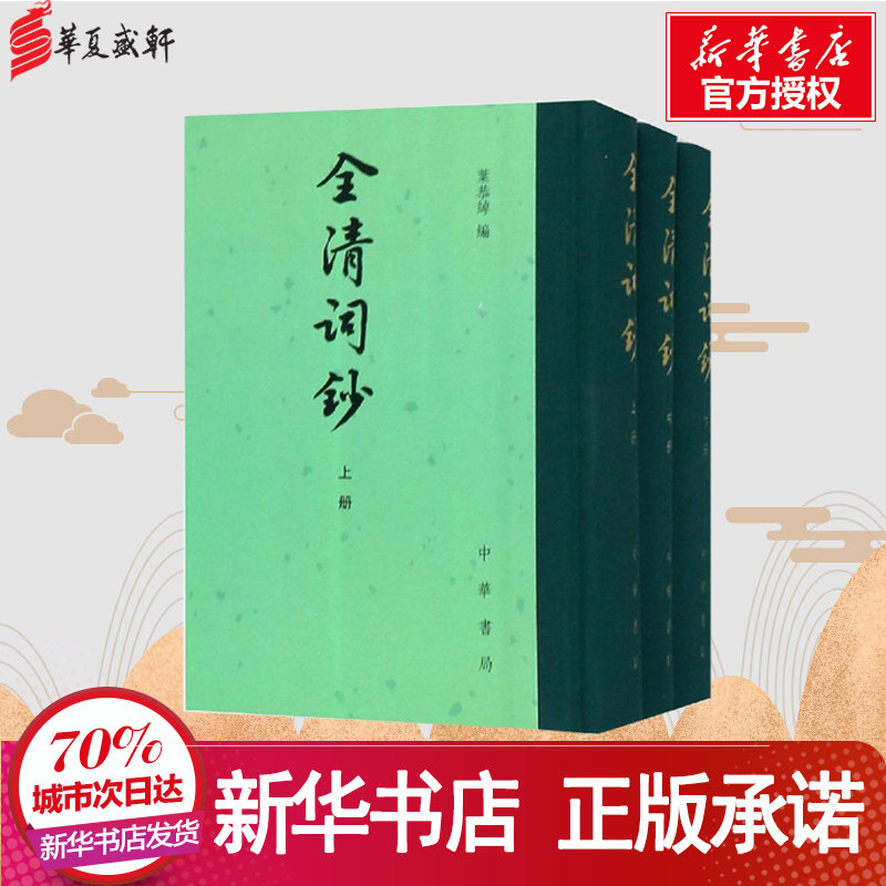 全清词钞(全3册)/中国古典文学总集(精) 叶恭绰编 著 中国通史文学 新华书店正版图书籍 中华书局