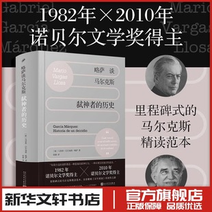 略萨谈马尔克斯 弑神者的历史 诺贝尔文学奖得主作品 文学理论评论研究 新华文轩书店旗舰店官网正版图书书籍畅销书