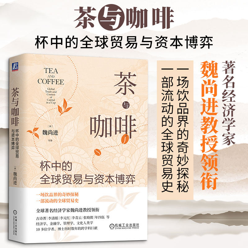 茶与咖啡：杯中的全球贸易与资本博弈 (美)魏尚进 等 著 国内贸易经济经管、励志 新华书店正版图书籍 机械工业出版社