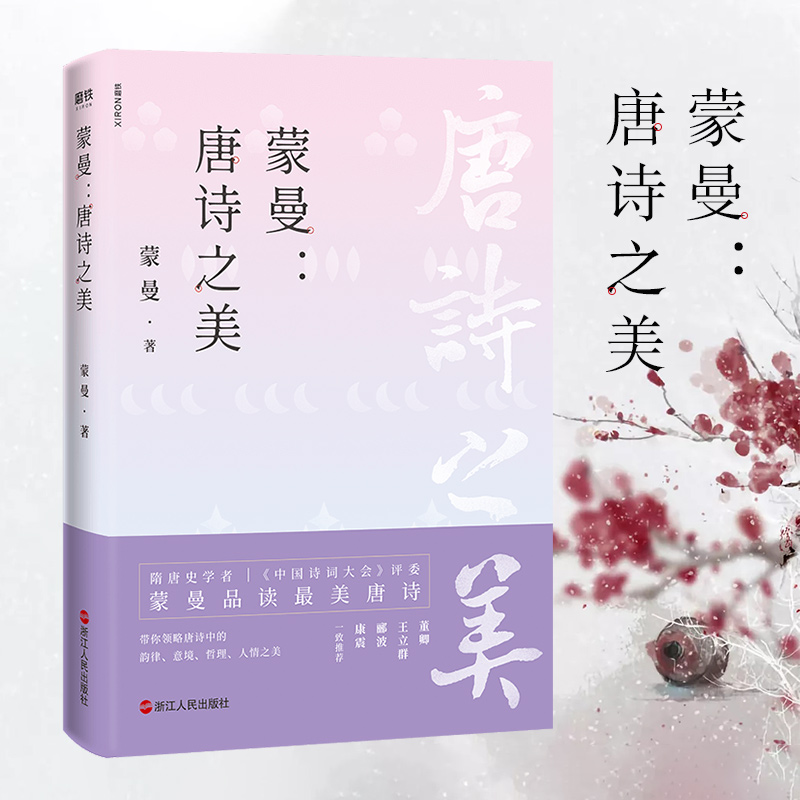 蒙曼:唐诗之美 蒙曼 著 中国古诗词文学 新华书店正版图书籍 浙江人民