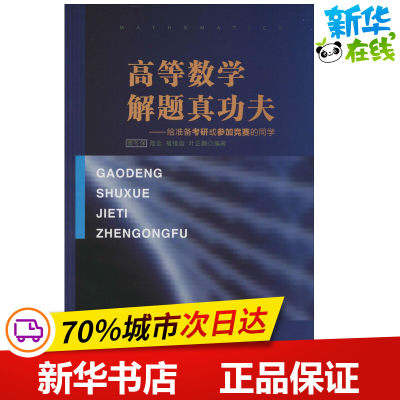 高等数学解题真功夫 龚冬保 等 编著 著 高等成人教育文教 新华书店正版图书籍 西北工业大学出版社