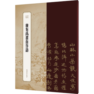 康有为书自作诗 王祎,冯威 编 书法/篆刻/字帖书籍文学 新华书店正版图书籍 上海辞书出版社