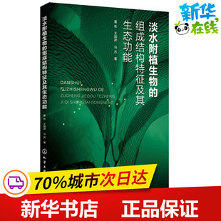 淡水附植生物的组成结构特征及其生态功能 董彬,王国祥,马杰 著 环境科学专业科技 新华书店正版图书籍 化学工业出版社