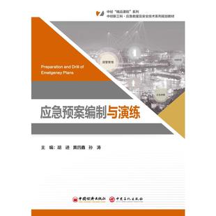 应急预案编制与演练 胡进,黄四鑫,孙涛 主编 编 大学教材大中专 新华书店正版图书籍 中国经济出版社