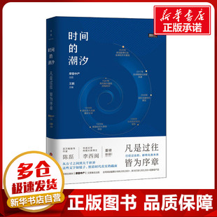 图书籍 社 皆为序章 经济理论经管 励志 编 凡是过往 王鹏 当代世界出版 时间 新华书店正版 潮汐