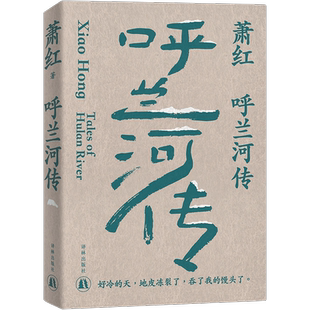 呼兰河传 萧红 她和她的黄金时代生死场商市街马伯乐 现代当代文学散文随笔小说 新华文轩书店旗舰店官网正版图书书籍畅销书