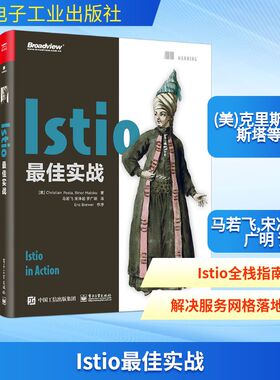 Istio最佳实战 (美)克里斯汀·波斯塔,(美)里诺·马洛库 著 马若飞,宋净超,罗广明 译 计算机理论和方法（新）专业科技