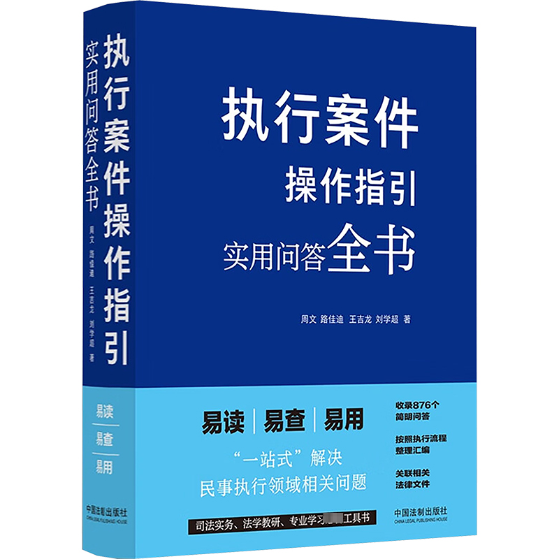 执行案件操作指引 实用问答全书 周文 等 著 司法案例/实务解析社科 新华书店正版图书籍 中国法制出版社