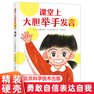 好情商性格培养绘本我爱小学一年级图书 8周岁鼓励孩子勇敢自信 课堂上大胆举手发言 在教室说错了没关系系列儿童绘本硬壳精装