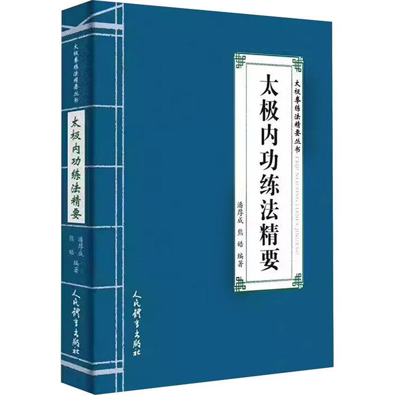 太极内功练法精要(太极拳练法精要丛书) 潘厚成,熊皓 编著 编 计算机软件工程(新)文教 新华书店正版图书籍 人民体育出版社