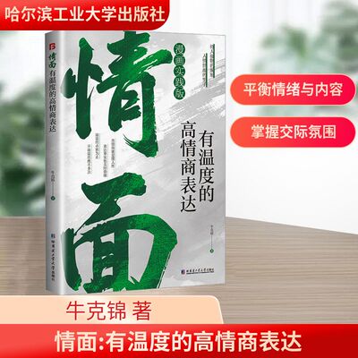 【抖音同款】情面：有温度的高情商表达 上位者奉为圭臬的入世哲学 讲透分寸 洞察世道  牛克锦 著 励志社科 新华书店正版图书籍