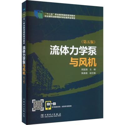 流体力学泵与风机(第5版) 邢国清 编 社会实用教材专业科技 新华书店正版图书籍 中国电力出版社