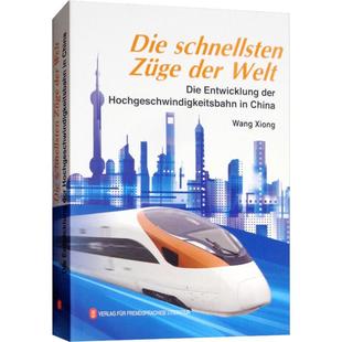 著 中國速度 經(jīng)濟理論經(jīng)管 譯 Schulte 中國高速鐵路發(fā)展紀實 何晗平 Schaub Maike Wolfgang 馮思敏 李淑珍 勵志 王雄