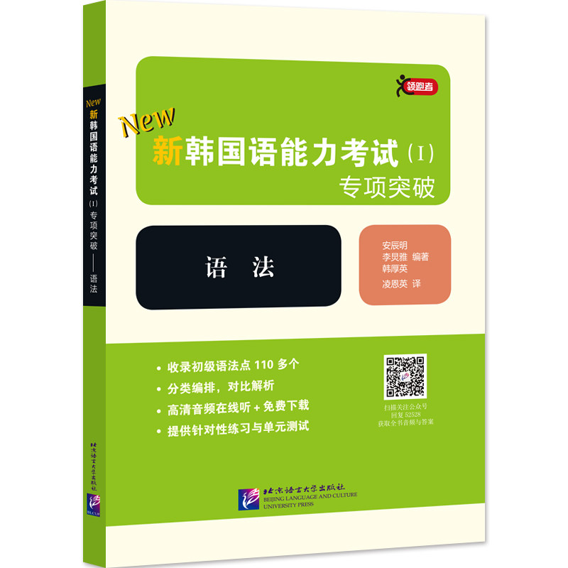 语法/新韩国语能力考试(Ⅰ)专项突破 【韩】安辰明，李炅雅，韩厚英 著 凌恩英 译 其它外语考试文教 新华书店正版图书籍