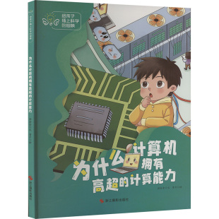 科普百科少儿 社 温会会 浙江摄影出版 图书籍 新华书店正版 绘 曾平 著 计算能力 为什么计算机拥有高超