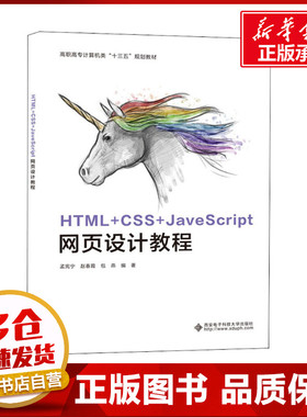 HTML+CSS+JavaScript网页设计教程 孟宪宁,赵春霞,包燕 编 程序设计（新）大中专 新华书店正版图书籍 西安电子科技大学出版社