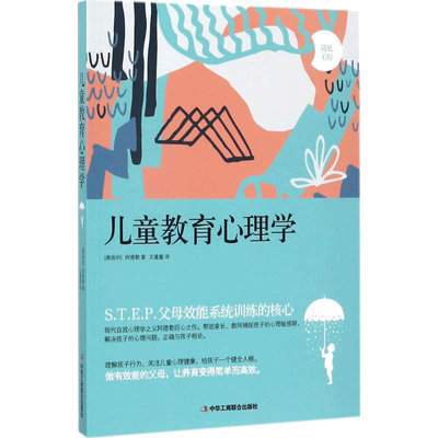 儿童教育心理学 (奥地利)阿尔弗雷德·阿德勒(Alfred Adler) 著;王童童 译 著 家庭教育文教 新华书店正版图书籍