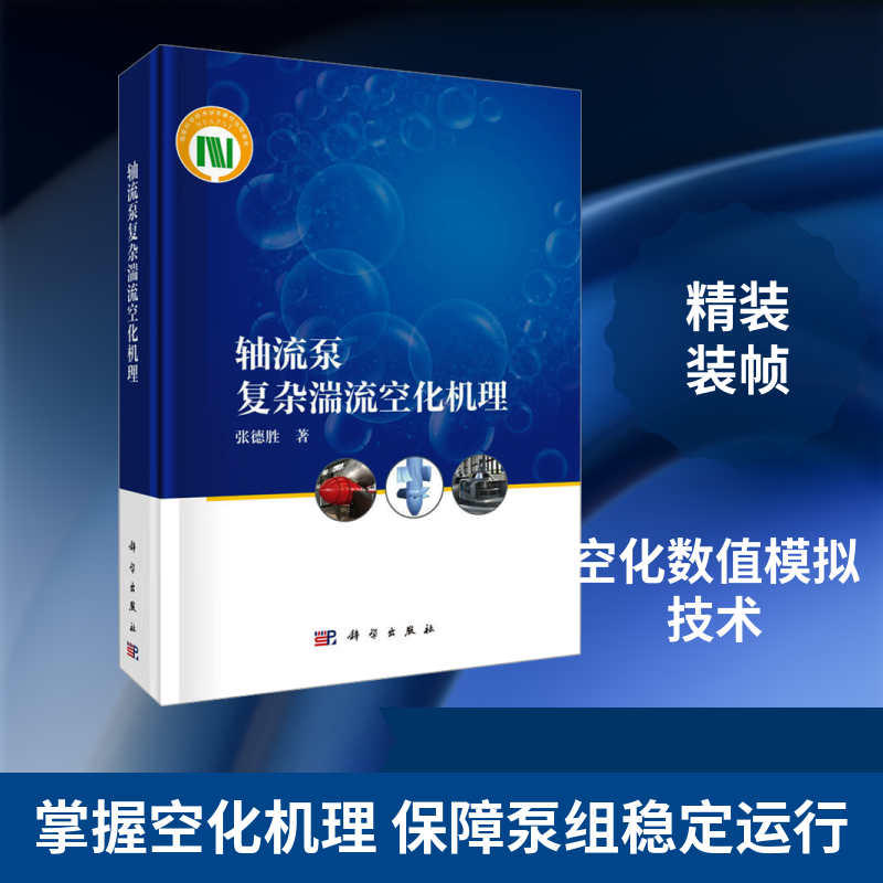 轴流泵复杂湍流空化机理 张德胜 著 著 机械工程专业科技 新华书店正版图书籍 科学出版社