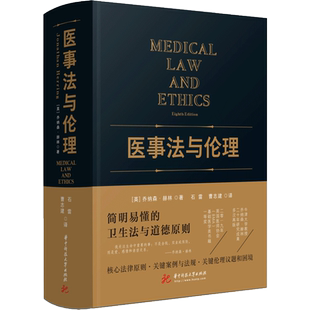医事法与伦理 (英)乔纳森.赫林 著 石雷,曹志建译 译 法学理论社科 新华书店正版图书籍 华中科技大学出版社