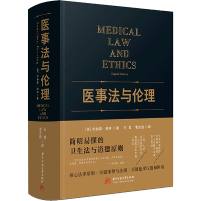 医事法与伦理 (英)乔纳森.赫林 著 石雷,曹志建译 译 法学理论社科 新华书店正版图书籍 华中科技大学出版社