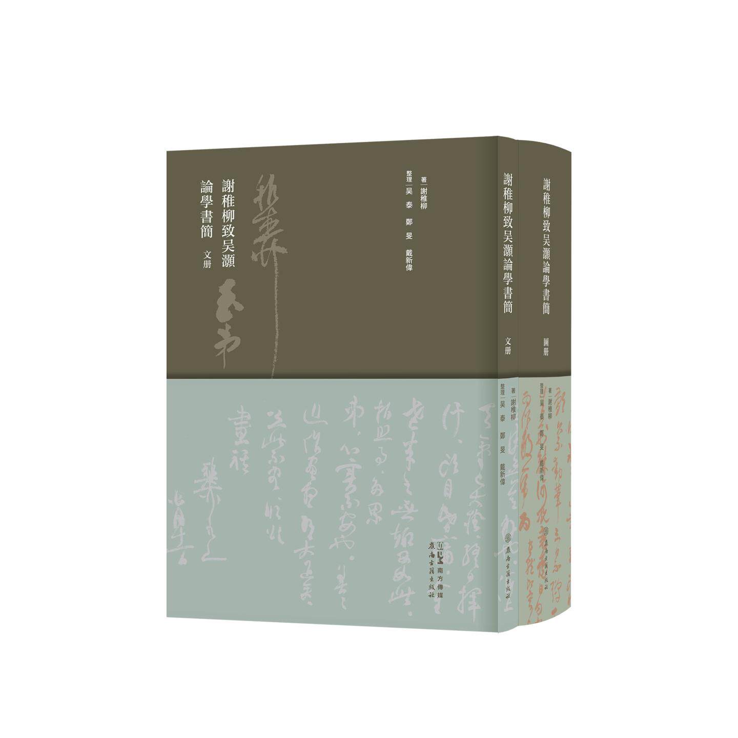 谢稚柳致吴灏论学书简(全二册) 谢稚柳 著 世界名著文学 新华书店正版图书籍 岭南古籍出版社