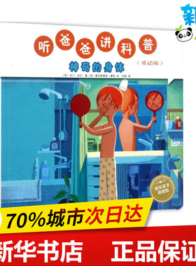 听爸爸讲科普低幼版神奇的身体 (西)卡门·吉尔(Carmen Gil) 著;(西)塞巴斯蒂亚·赛拉(Sebastia Serra) 绘;何森 译 著作