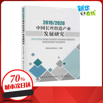 2019/2020中国长丝织造产业发展研究 中国长丝织造协会 编 经济理论经管、励志 新华书店正版图书籍 中国纺织出版社