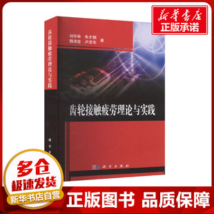 著 机械工程专业科技 新华书店正版 齿轮接触疲劳理论与实践 科学出版 等 图书籍 社 刘怀举