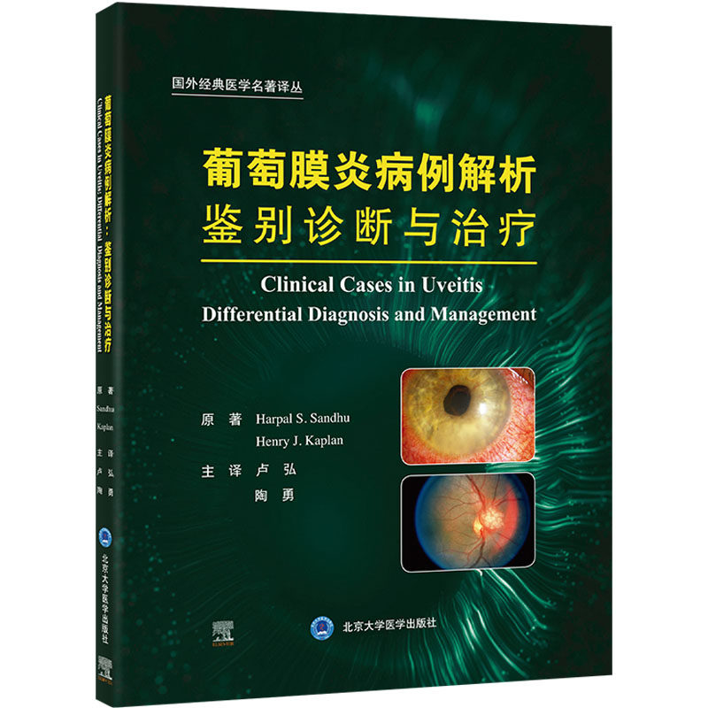 葡萄膜炎病例解析 鉴别诊断与治疗 (美)哈伯·S.桑德胡,(美)亨利·J.卡普兰 著 卢弘,陶勇 译 眼科学生活 新华书店正版图书籍