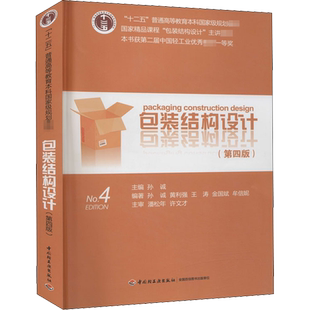 包装结构设计(第4版)/孙诚/十二五普通高等教育本科***规划教材 孙诚 编 大学教材大中专 新华书店正版图书籍 中国轻工业出版社