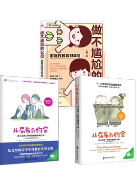 从尿布到约会2册+做不尴尬的父母 (美)黛布拉·W.哈夫纳(Debra W.Haffner) 著;王震宇,张婕 译 著等 家庭教育文教
