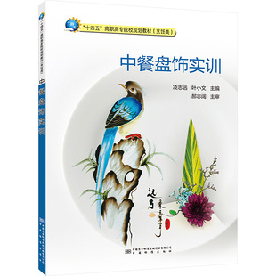中餐盘饰实训 凌志远,叶小文 编 社会实用教材专业科技 新华书店正版图书籍 中国质量标准出版传媒有限公司