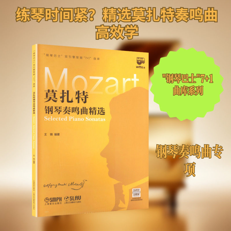 莫扎特钢琴奏鸣曲精选（"钢琴巴士"双引擎智能"7+1"曲库） 王锦 编著 编 音乐（新）艺术 新华书店正版图书籍 上海音乐出版社,书籍/杂志/报纸,音乐（新）,淘宝优惠券,粉丝福利购,淘宝优惠卷