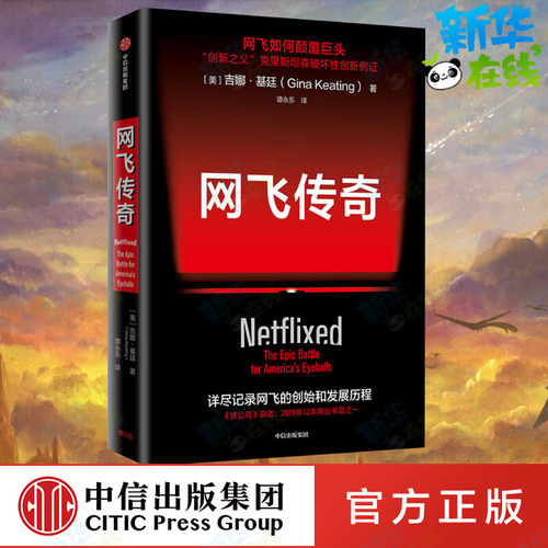 网飞传奇 (美)吉娜·基廷 著 谭永乐 译 企业管理经管、励志 新华书店正版图书籍 中信出版社